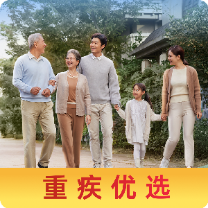 重疾保险