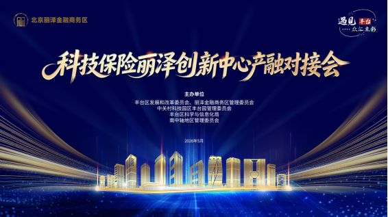 丽泽全球保险科技大会暨首届科技保险创新发展论坛举办