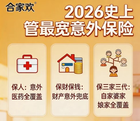 2026年全年龄段家庭意外险配置攻略：从孩子到老人，用百元级预算覆盖全家意外风险